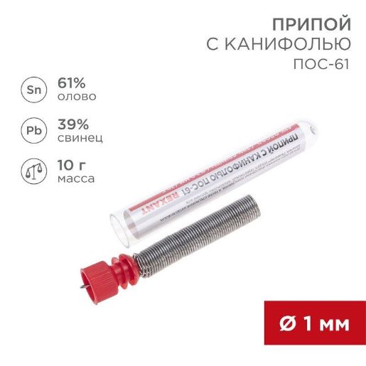 Изображение Припой с канифолью 10гр. d1.0мм Rexant 09-3101