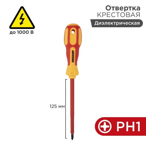 Изображение Отвертка "Электрика" PH1 125мм REXANT 12-4717