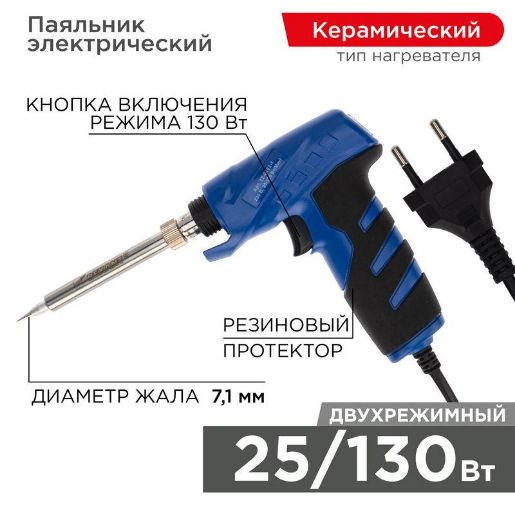 Изображение Паяльник с керам. нагревателем импульсный (Профи) 220В/25-130Вт (ZD-723N) Rexant 12-0162-1