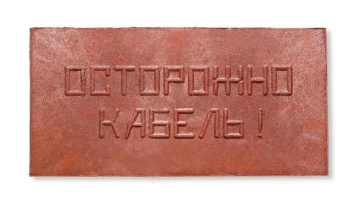 Изображение Плита для закрытия кабеля ПЗК "ОСТОРОЖНО КАБЕЛЬ" 240х480х16 красн. Synergy ПЗК-240