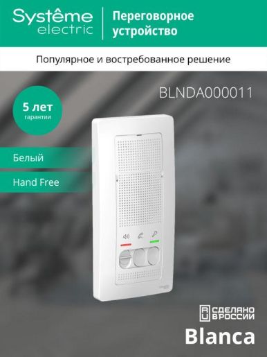 Изображение Устройство переговорное (Домофон) Blanca 4.5В настен. бел. SE BLNDA000011