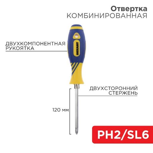 Изображение Отвертка комбинированная двухсторонний стержень 120мм(крестовая PH2 шлицевая SL 6мм) двухкомпонентная рукоятка Rexant 12-4741