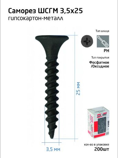 Изображение Саморез 3.5х25 гипсокартон-металл (уп.200шт) коробка Tech-Krep 102129