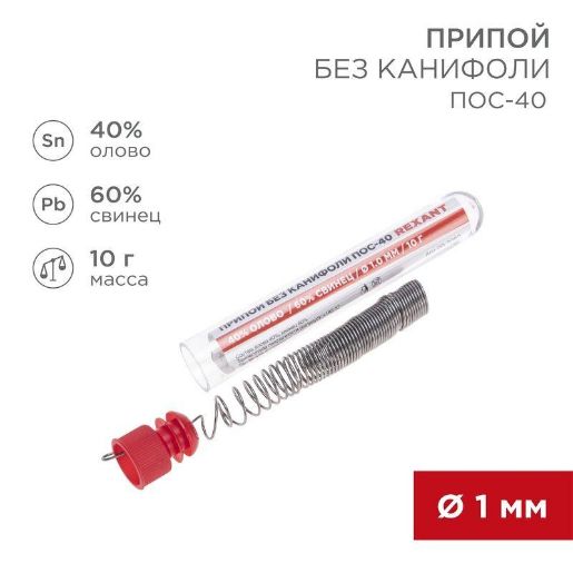 Изображение Припой без канифоли ПОС-40 10г d1.0мм (Sn40 Pb60) колба Rexant 09-3092