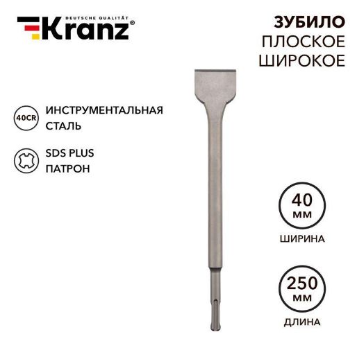 Изображение Зубило плоское широкое 14х40х250мм SDS PLUS Kranz KR-91-0203