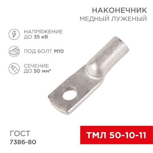 Изображение Наконечник ТМЛ 50-10-11 Rexant 07-5323