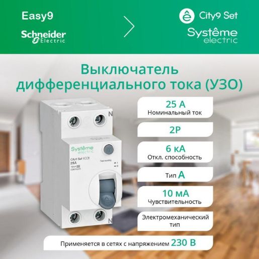 Изображение Выключатель дифференциального тока (УЗО) 2п 25А 10мА тип A City9 Set 230В SE C9R70225