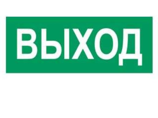 Изображение Наклейка "Выход" (для свет. SUNCA 2х8)