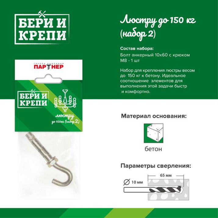 Изображение Набор для крепления люстры с крюком (до 150кг) БЕРИ И КРЕПИ Партнер 70834