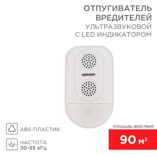 Изображение Отпугиватель ультразвуковой вредителей с LED индикатором (S90) Rexant 71-0038