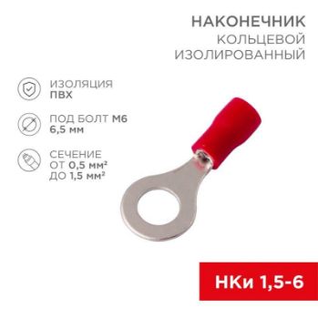 Изображение Наконечник кольцевой изол. (VR 1.25-6) (уп.100шт) Rexant 08-0015