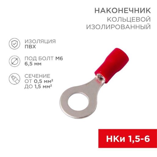 Изображение Наконечник кольцевой изол. (VR 1.25-6) (уп.100шт) Rexant 08-0015