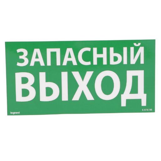 Изображение Табличка самоклеящаяся информационная 100х200мм "ЗАПАСНЫЙ ВЫХОД" Leg 661696