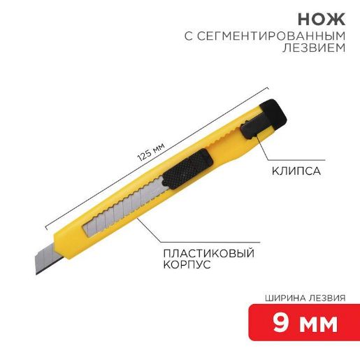Изображение Нож с сегмент. лезвием 9мм пласт. корпус с клипсой REXANT 12-4905