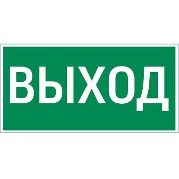 Изображение Знак "ВЫХОД" 180х90мм для аварийно-эвакуационного светильника Compact VARTON V5-EM04-60.004.003