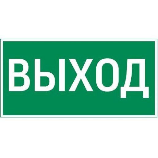 Изображение Знак "ВЫХОД" 180х90мм для аварийно-эвакуационного светильника Compact VARTON V5-EM04-60.004.003
