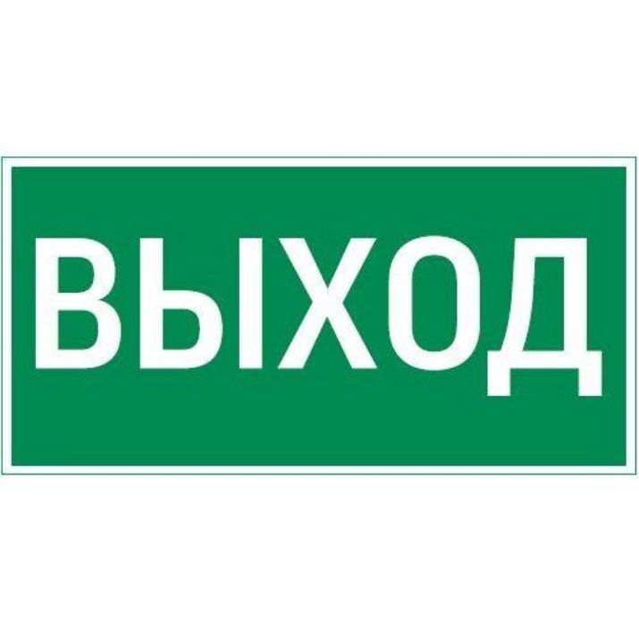 Изображение Знак "ВЫХОД" 180х90мм для аварийно-эвакуационного светильника Compact VARTON V5-EM04-60.004.003