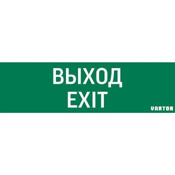 Изображение Знак "ВЫХОД-EXIT" для аварийно-эвакуационного светильника IP65 VARTON V1-R0-70355-21A01-2012