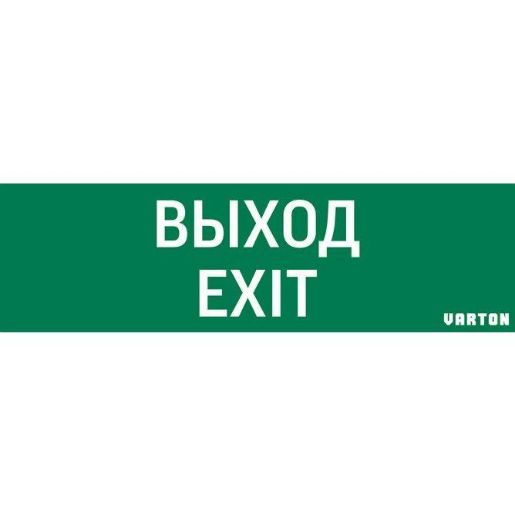 Изображение Знак "ВЫХОД-EXIT" для аварийно-эвакуационного светильника IP65 VARTON V1-R0-70355-21A01-2012