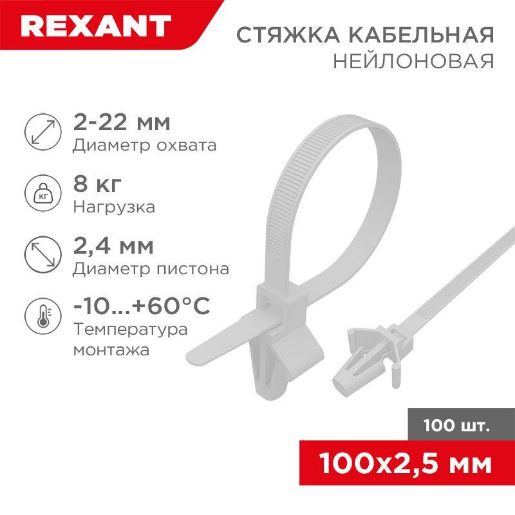 Изображение Хомут кабельный 2.5х100 P6.6 бел. с крепежным пистоном (уп.100шт) Rexant 07-0107