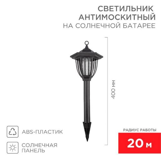 Изображение Светильник антимоскитный садовый на солнечной батарее R20 Rexant 71-0676