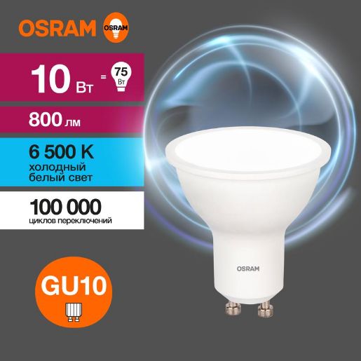 Изображение Лампа светодиодная LED Value LVPAR1675 10SW/865 10Вт GU10 230В 10х1RU OSRAM 4058075581869