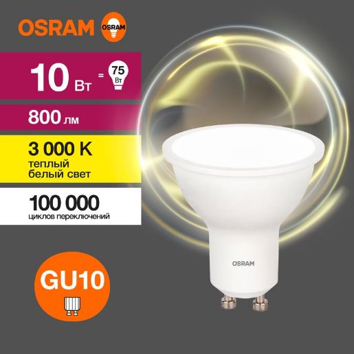 Изображение Лампа светодиодная LED Value LVPAR1675 10SW/830 10Вт GU10 230В 10х1RU OSRAM 4058075581722