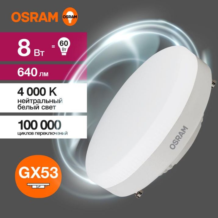Изображение Лампа светодиодная LED Value LVGX5360 8SW/840 8Вт GX53 230В 10х1 RU OSRAM 4058075582279