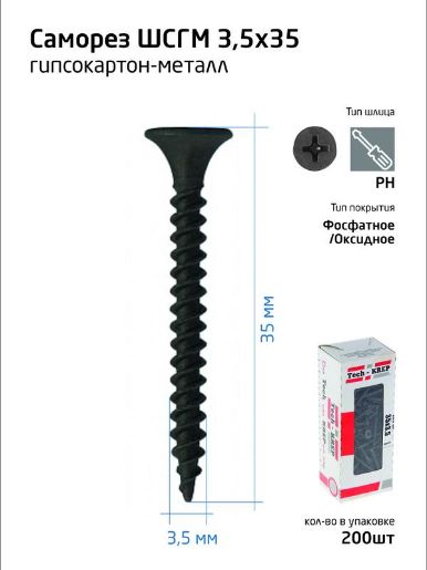 Изображение Саморез гипсокартон-металл 3.5х35 (коробка) (уп.200шт) Tech-Krep/Zitar 102130