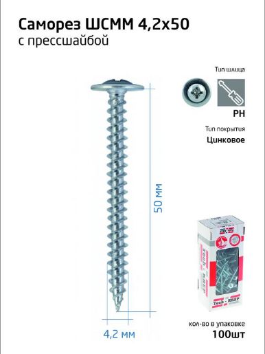 Изображение Саморез усиленный для тонкого метал. листа 4.2х50 (коробка) (уп.100шт) Tech-Krep PRO/Zitar 102144