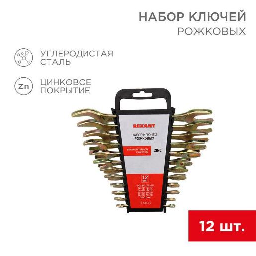 Изображение Набор ключей рожковых 6х7-30х32мм цинк желт. (уп.12шт) Rexant 12-5845-2