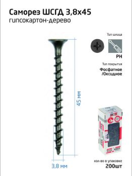 Изображение Саморез гипсокартон-дерево 3.8х45 (коробка) (уп.200шт) Tech-Krep/Zitar 102124