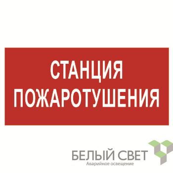Изображение Знак безопасности BL-4020.F22"Станция пожаротушения" Белый свет a17775