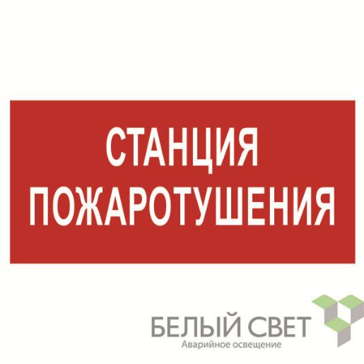 Изображение Знак безопасности BL-4020.F22"Станция пожаротушения" Белый свет a17775