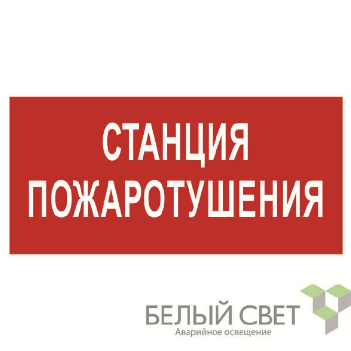 Изображение Знак безопасности BL-4020.F22"Станция пожаротушения" Белый свет a17775
