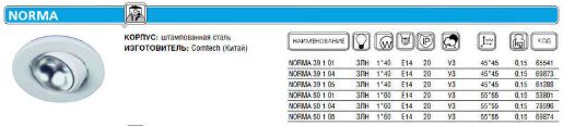 Изображение Светильник NORMA 39 1 04 Комтех CH918011