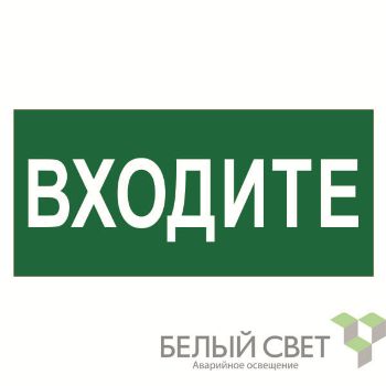 Изображение Знак безопасности NPU-2110.EC08 "Входите" Белый свет a18743