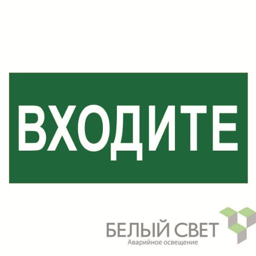Изображение Знак безопасности NPU-2110.EC08 "Входите" Белый свет a18743