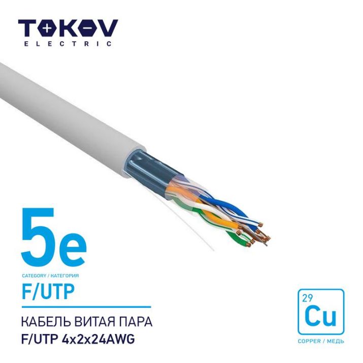 Изображение Кабель витая пара F/UTP 4х2х24AWG кат.5E 500м TOKOV ELECTRIC TKE-C06-F/UTP-42-5E-500