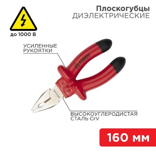 Изображение Плоскогубцы комбинированные 160мм диэлектрические до 1000В Rexant 12-4611-3