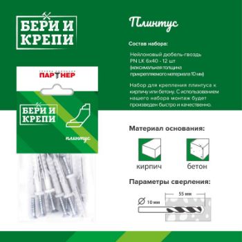 Изображение Набор для крепления плинтуса БЕРИ И КРЕПИ ПАРТНЕР 80950