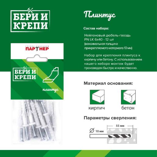 Изображение Набор для крепления плинтуса БЕРИ И КРЕПИ ПАРТНЕР 80950