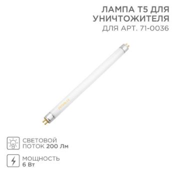 Изображение Лампа Т5 для уничтожителя 71-0036 Rexant 71-0136