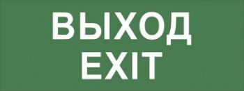 Изображение Этикетка самоклеящаяся INFO-DBA-015 200х60мм "Выход-EXIT" DPA/DBA (5/20000) Эра Б0048467