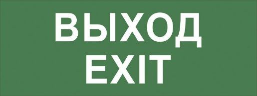 Изображение Этикетка самоклеящаяся INFO-DBA-015 200х60мм "Выход-EXIT" DPA/DBA (5/20000) Эра Б0048467