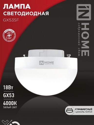 Изображение Лампа светодиодная LED-GX53SF-VC 18Вт 230В 4000К 1800лм IN HOME 4690612056142
