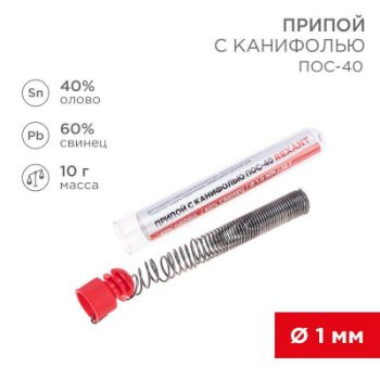 Изображение Припой с канифолью ПОС-40 10г d1.0мм (Sn40 Pb60) колба Rexant 09-3100