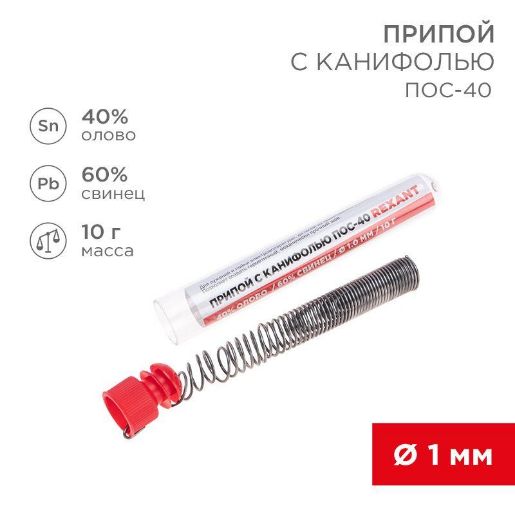 Изображение Припой с канифолью ПОС-40 10г d1.0мм (Sn40 Pb60) колба Rexant 09-3100