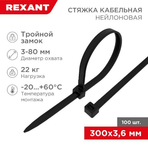 Изображение Хомут кабельный 3.6х300 тройной замок нейл. черн. (уп.100шт) Rexant 67-0301
