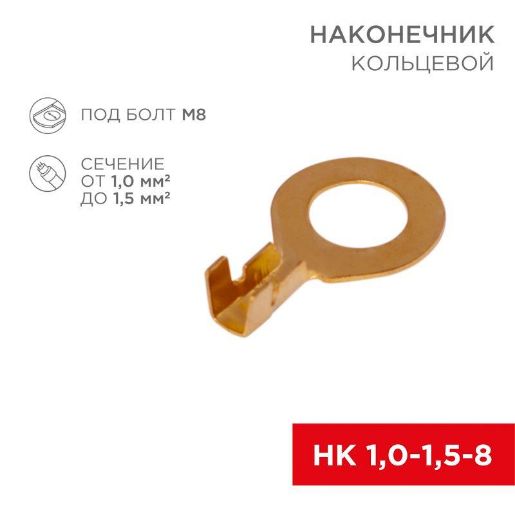 Изображение Наконечник кольцевой d8.2мм 1-1.5кв.мм НК 8-1.0-1.5 Rexant 08-0075